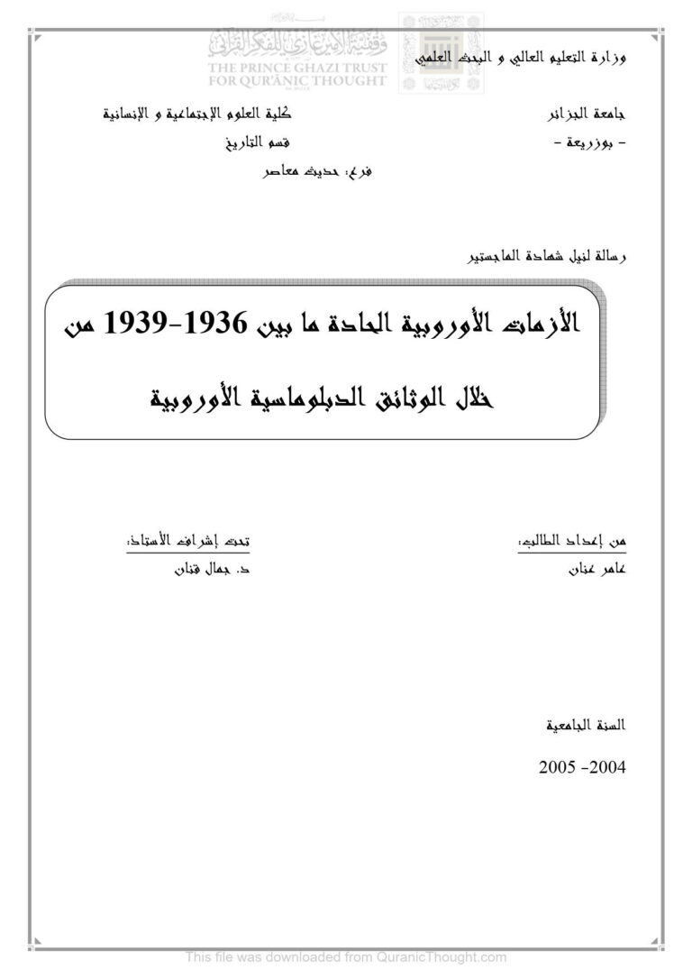 تحميل كتاب الأزمات الأوروبية الحادة ما بين 1936 1939 من خلال الوثائق الدبلوماسية الأوروبية رسالة ماجستير لعامر عنان PDF عامر عنان