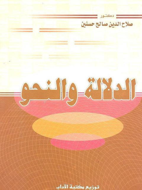 تحميل كتاب الدلالة والنحو ل صلاح الدين صالح حسنين PDF