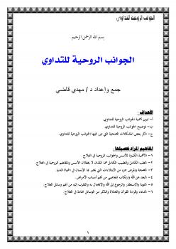 تحميل كتاب الجوانب الروحية للتداوي PDF د. مهدي علي قاضي