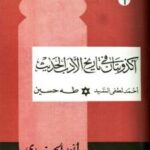 تحميل كتاب أكذوبتان في تاريخ الأدب الحديث PDF أحمد لطفي السيد وطه حسين وأنور الجندي