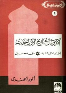تحميل كتاب أكذوبتان في تاريخ الأدب الحديث PDF أحمد لطفي السيد وطه حسين وأنور الجندي