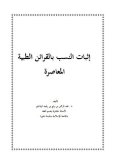 تحميل كتاب إثبات النسب بالقرائن المعاصرة ل عبد الرحمن بن رباح بن رشيد الردادي PDF