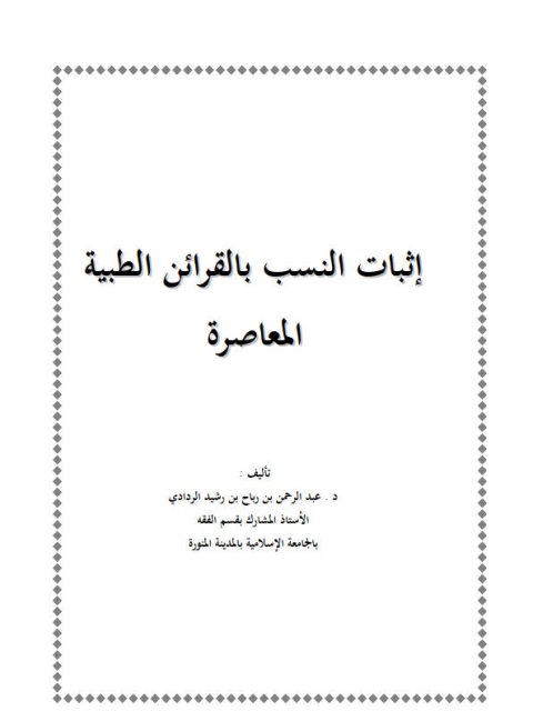تحميل كتاب إثبات النسب بالقرائن المعاصرة ل عبد الرحمن بن رباح بن رشيد الردادي PDF