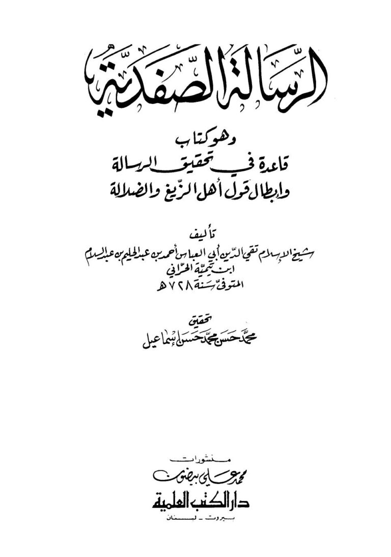 تحميل كتاب الرسالة الصفدية PDF أحمد بن عبد الحليم بن عبد السلام بن تيمية الحراني