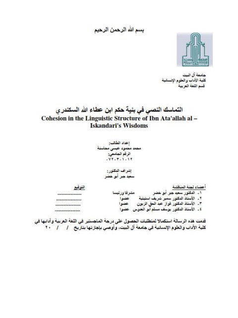 تحميل كتاب التماسك النصى في بنية حكم ابن عطاء الله السكندري PDF محمد محمود عيسى محاسنة