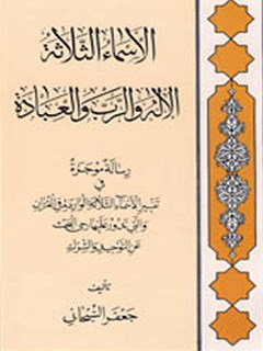 تحميل كتاب الاسماء الثلاثه PDF آيت الله العظمي جعفر سبحاني