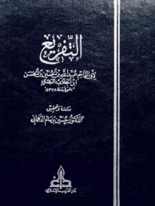 تحميل كتاب التفريع PDF عبيد الله بن الحسين بن الحسن بن الجلاب البصري نسخة سريعة القراءة