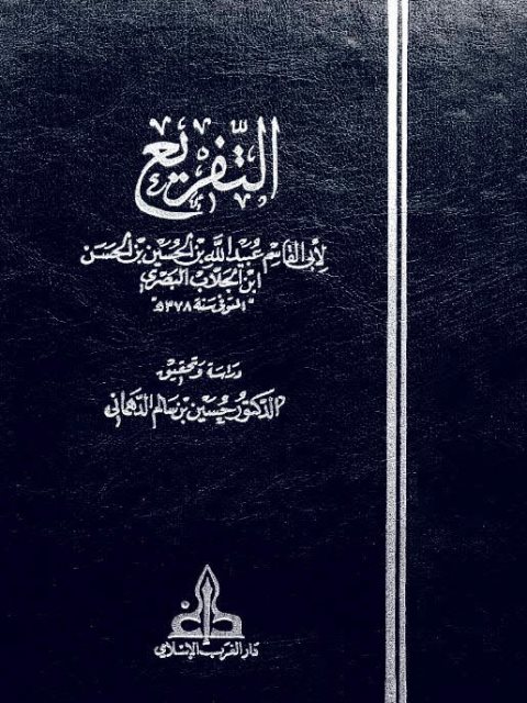 تحميل كتاب التفريع PDF عبيد الله بن الحسين بن الحسن بن الجلاب البصري نسخة سريعة القراءة