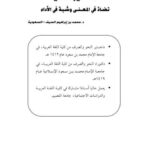 تحميل كتاب التصغير والتكسير تضاد فى المعني وشبة في الأداء PDF محمد بن إبراهيم السيف