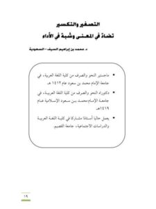 تحميل كتاب التصغير والتكسير تضاد فى المعني وشبة في الأداء PDF محمد بن إبراهيم السيف
