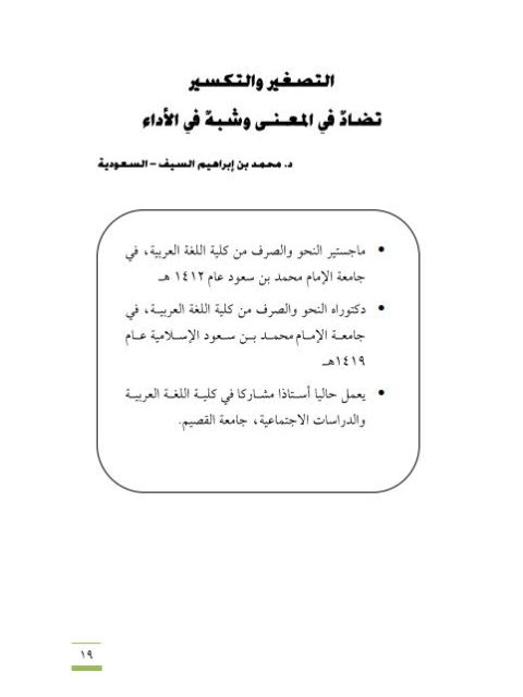 تحميل كتاب التصغير والتكسير تضاد فى المعني وشبة في الأداء PDF محمد بن إبراهيم السيف