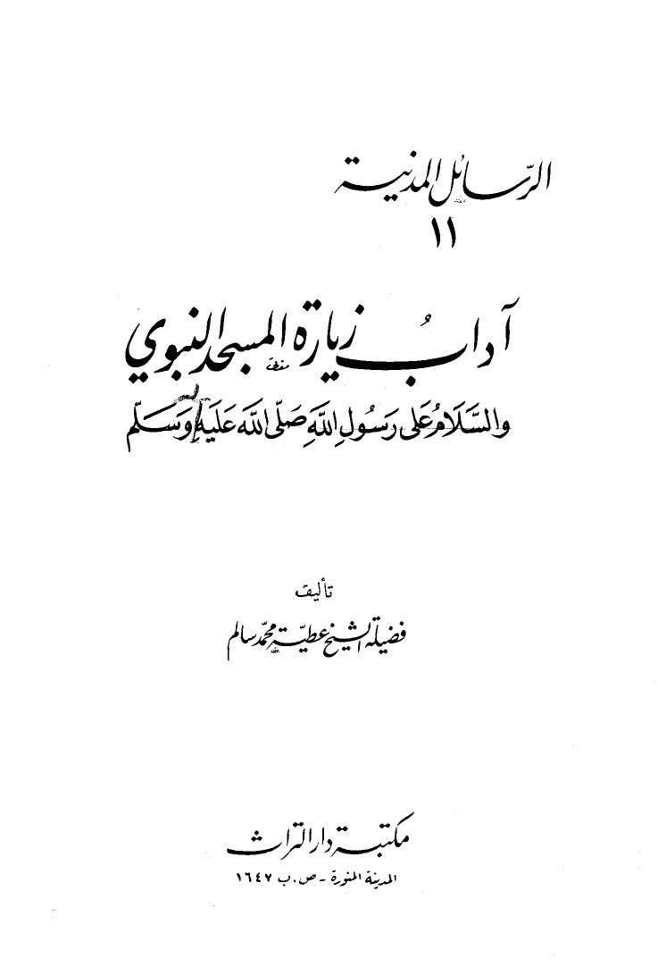 تحميل كتاب آداب زيارة المسجد النبوي والسلام على رسول الله صلى الله عليه وسلم PDF عطية محمد سالم
