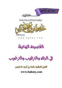 تحميل كتاب المنظومة الهائية في الزهد والترغيب والترهيب PDF حافظ بن أحمد الحكمي