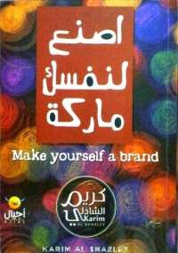 تحميل كتاب اصنع لنفسك ماركة PDF كريم الشاذلي مباشر