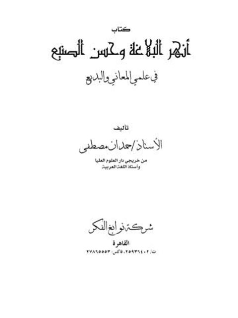 تحميل كتاب أنهر البلاغة وحسن الصنيع في علمي المعاني والبديع ل حمدان مصطفى PDF