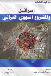 تحميل كتاب إسرائيل والمشروع النووي الإيراني PDF سهل الطباعة