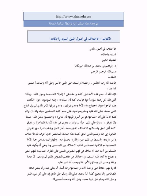 تحميل كتاب الاختلاف في أصول الدين أسبابه وأحكامه ل إبراهيم محمد عبد الله البريكان PDF