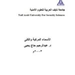 تحميل كتاب الأسماء المركبة والكنى لعبد الرحيم حاج يحيى PDF