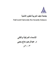 تحميل كتاب الأسماء المركبة والكنى لعبد الرحيم حاج يحيى PDF