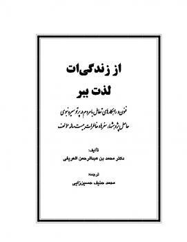 تحميل كتاب از زندگی ات لذت ببر ل محمد العریفی PDF