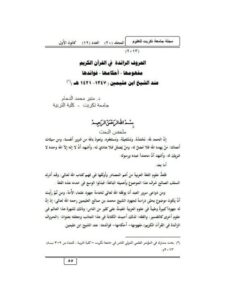 تحميل كتاب الحروف الزائدة في القرآن الكريم مفهموها احكامها وفوائدها عند الشيخ ابن عثيمين 1347-1421هـ PDF منير محمد الدحام