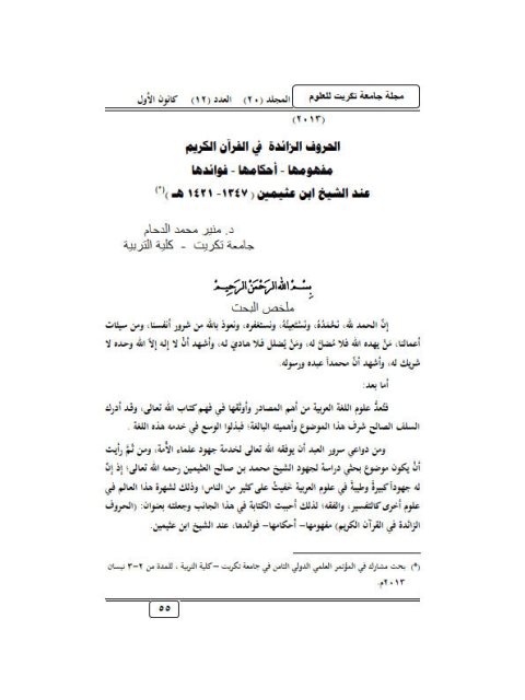 تحميل كتاب الحروف الزائدة في القرآن الكريم مفهموها احكامها وفوائدها عند الشيخ ابن عثيمين 1347-1421هـ PDF منير محمد الدحام