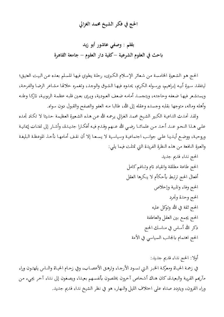 تحميل كتاب الحج في فكر الشيخ الغزالي مقالة ل وصفي عاشور أبو زيد PDF وصفي عاشور أبو زيد