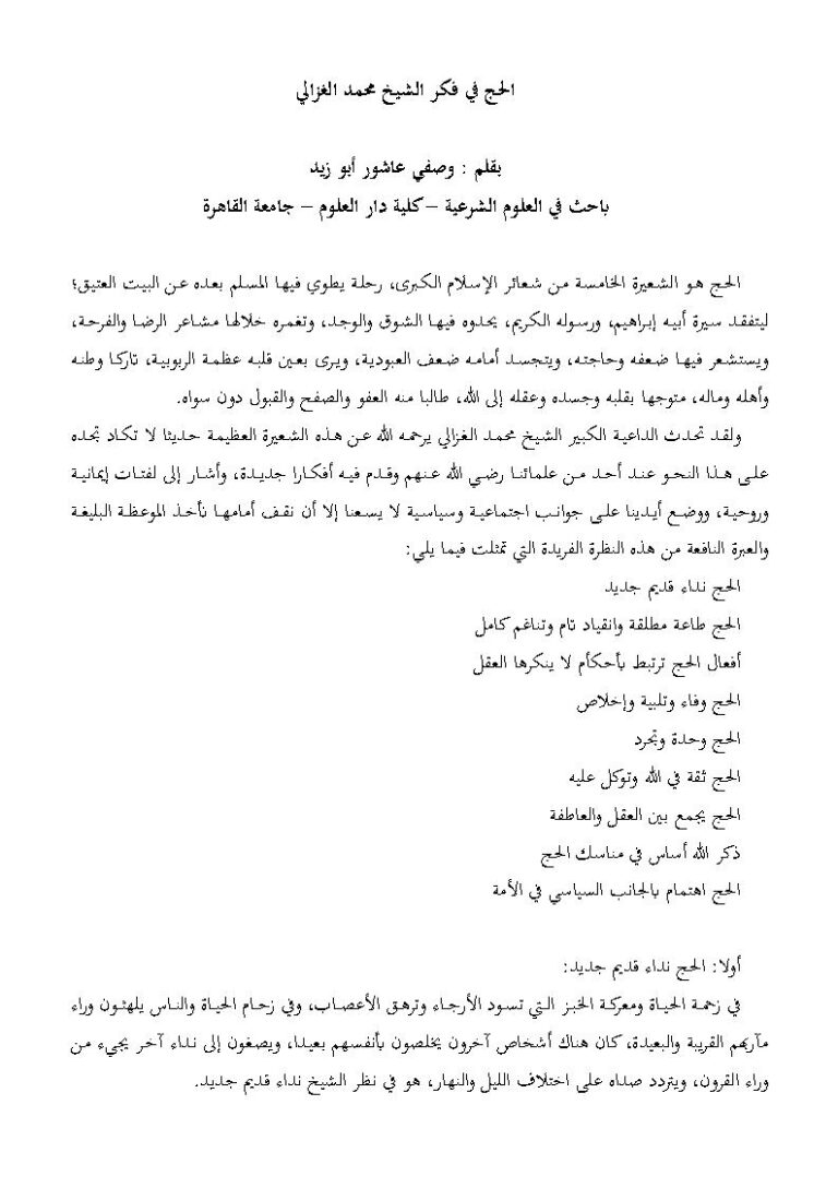 تحميل كتاب الحج في فكر الشيخ الغزالي مقالة ل وصفي عاشور أبو زيد PDF وصفي عاشور أبو زيد