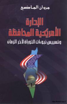 تحميل كتاب الإدارة الأمريكية المحافظة وتسييس نبوءات لآخر الزمان PDF مروان الماضي