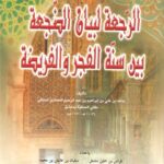 تحميل كتاب الرجعة لبيان الضجعة بين سنة الفجر والفريضة ل حامد بن علي بن إبراهيم بن عبد الرحيم العمادي PDF