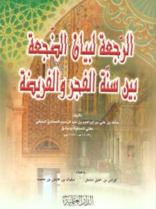 تحميل كتاب الرجعة لبيان الضجعة بين سنة الفجر والفريضة ل حامد بن علي بن إبراهيم بن عبد الرحيم العمادي PDF