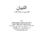 تحميل كتاب التبيان لكل شيء من خلال القرآن مقالة في شبكة التبيان ل عبد الرحمن بن جميل قصاص PDF عبد الرحمن بن جميل قصاص
