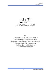 تحميل كتاب التبيان لكل شيء من خلال القرآن مقالة في شبكة التبيان ل عبد الرحمن بن جميل قصاص PDF عبد الرحمن بن جميل قصاص