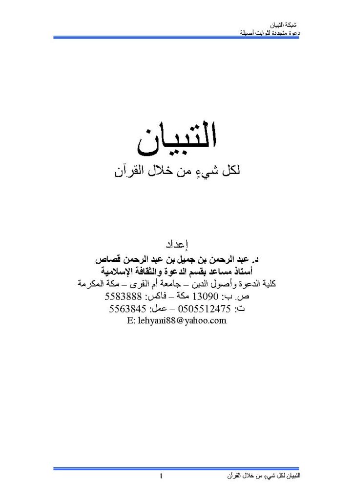 تحميل كتاب التبيان لكل شيء من خلال القرآن مقالة في شبكة التبيان ل عبد الرحمن بن جميل قصاص PDF عبد الرحمن بن جميل قصاص