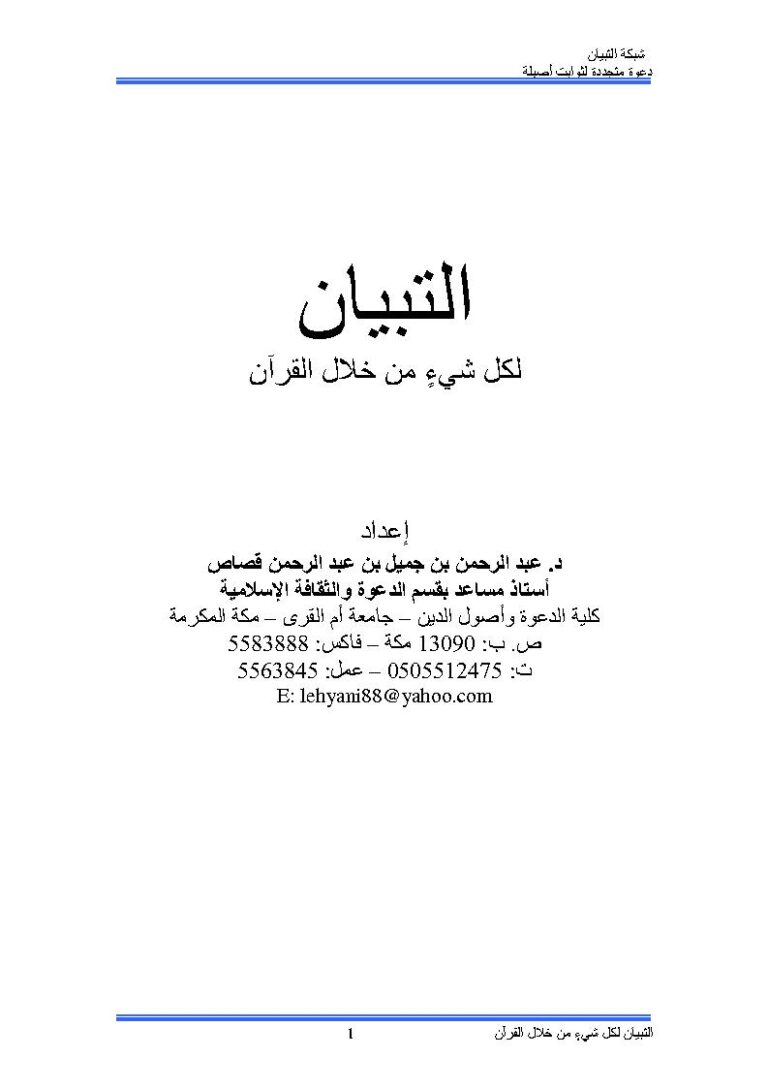 تحميل كتاب التبيان لكل شيء من خلال القرآن مقالة في شبكة التبيان ل عبد الرحمن بن جميل قصاص PDF عبد الرحمن بن جميل قصاص