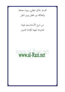 تحميل كتاب أقسام الحكم العقلي وبيان معناها والعلاقة بين العقل والنقل مع شرح الأستاذ سعيد فودة للخريدة البهية للإمام الدريد PDF الأستاذ سعيد فودة