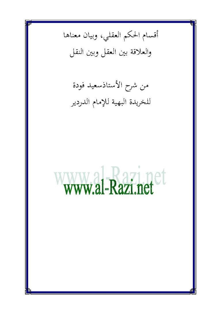 تحميل كتاب أقسام الحكم العقلي وبيان معناها والعلاقة بين العقل والنقل مع شرح الأستاذ سعيد فودة للخريدة البهية للإمام الدريد PDF الأستاذ سعيد فودة