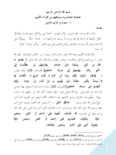 تحميل كتاب المعتزلة المعاصرون وموقفهم من القرآن الكريم لحمود بن غزاي الحربي PDF