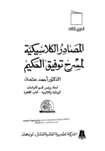 تحميل كتاب المصادر الكلاسيكية لمسرح توفيق الحكيم PDF أحمد عثمان