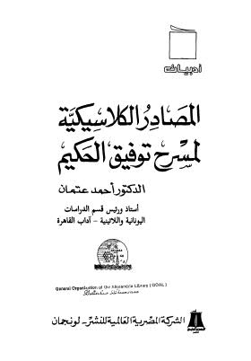 تحميل كتاب المصادر الكلاسيكية لمسرح توفيق الحكيم PDF أحمد عثمان