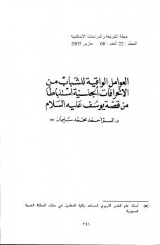 تحميل كتاب العوامل الواقية للشباب من الإنحرافات الجنسية ل د. السر أحمد محمد سليمان PDF