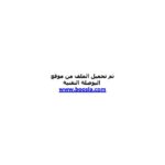 تحميل كتاب افضل كتاب فى تصميم نظم التشغيل ل فريق سورى PDF فريق سورى بدون تقطيع