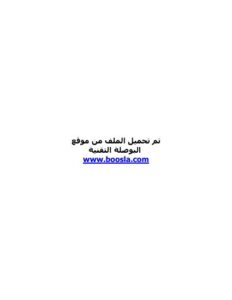 تحميل كتاب افضل كتاب فى تصميم نظم التشغيل ل فريق سورى PDF فريق سورى بدون تقطيع