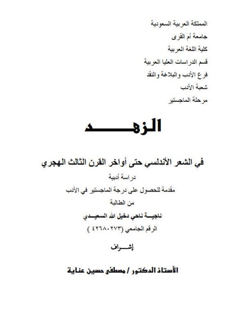 تحميل كتاب الزهد في الشعر الأندلسي حتى أواخر القرن الثالث الهجري ل ناجية ناحي دخيل الله السعيدي PDF