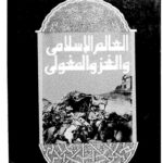 تحميل كتاب العالم الإسلامي والغزو المغولي PDF إسماعيل عبد العزيز الخالدي