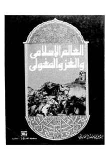 تحميل كتاب العالم الإسلامي والغزو المغولي PDF إسماعيل عبد العزيز الخالدي