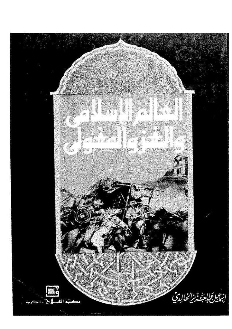 تحميل كتاب العالم الإسلامي والغزو المغولي PDF إسماعيل عبد العزيز الخالدي