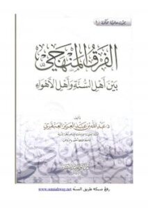 تحميل كتاب الفرق المنهجي بين أهل السنة وأهل الأهواء – نسخة مصورة ل د.عبدالله بن عبدالعزيز العنقري PDF د عبدالله بن عبدالعزيز العنقري