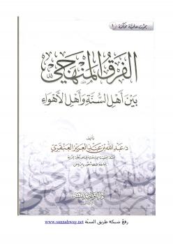 تحميل كتاب الفرق المنهجي بين أهل السنة وأهل الأهواء – نسخة مصورة ل د.عبدالله بن عبدالعزيز العنقري PDF د عبدالله بن عبدالعزيز العنقري