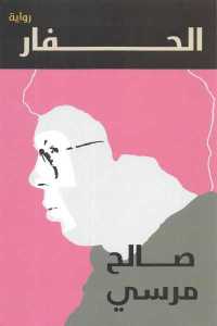 تحميل كتاب الحفار رواية PDF
